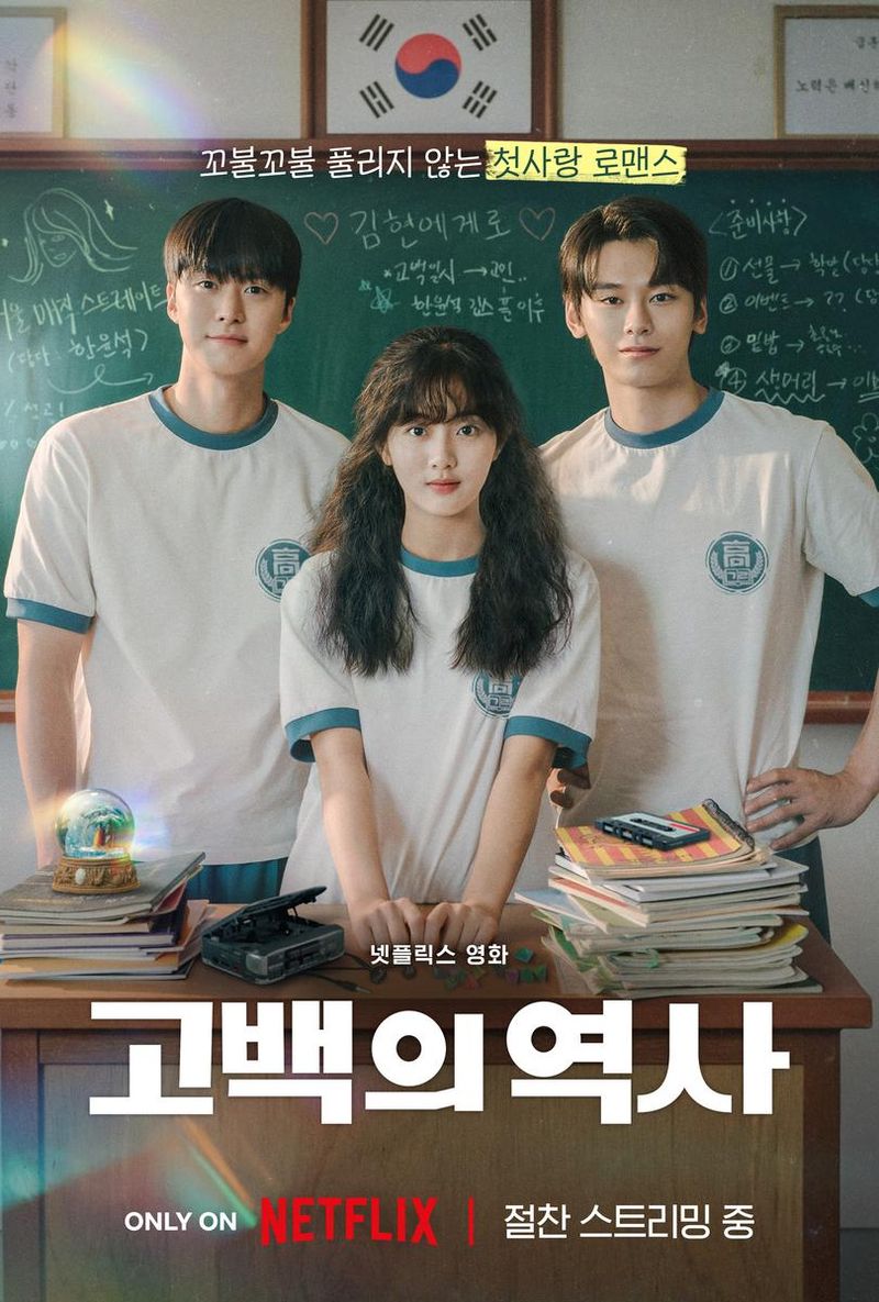 넷플릭스 '고백의 역사'