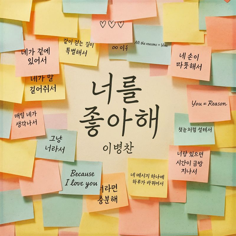 “따뜻한 고백의 시작”…이병찬, ‘너를 좋아해’로 설렘 전했다→새 뮤지컬 도전 / JMG
