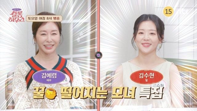 “모녀의 특별한 건강 비결”…‘사연 있는 쌀롱 하우스’ 김예령·김수현, 일상 속 웃음→사위 윤석민 남매 같은 케미 / JTBC