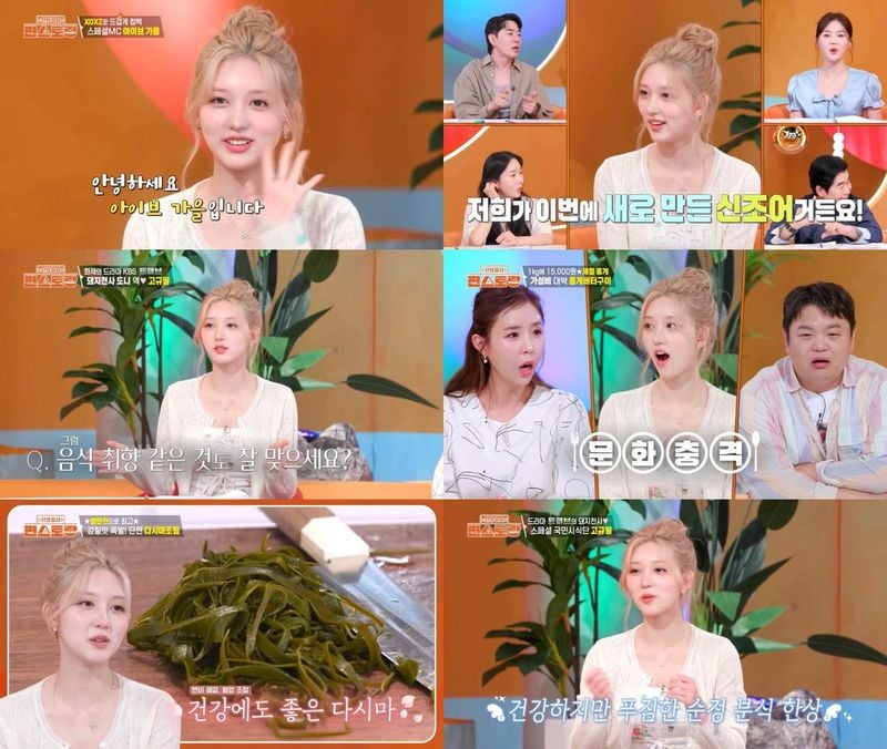 “사랑스러움 만점”…아이브 가을, ‘편스토랑’서 신곡 안무→리액션 모두 완벽