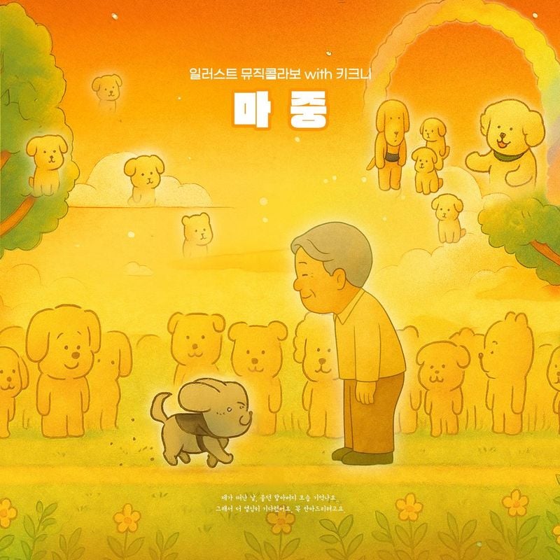 “김유나·키크니의 만남”…‘마중’ 너머 전해진 따스한 울림→프로젝트 음원 기대감 증폭 / 알비더블유,DSP미디어