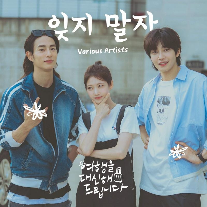 “공승연·유준상·김재영, ‘여행을 대신해 드립니다’ 마지막 OST→배우진의 진심 담았다” / 빅오션이엔엠