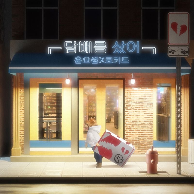 “공허함 너머의 해방감”…윤요셉·로키드, ‘담배를 샀어’로 이별 감성→강렬 시너지 / 메이저나인