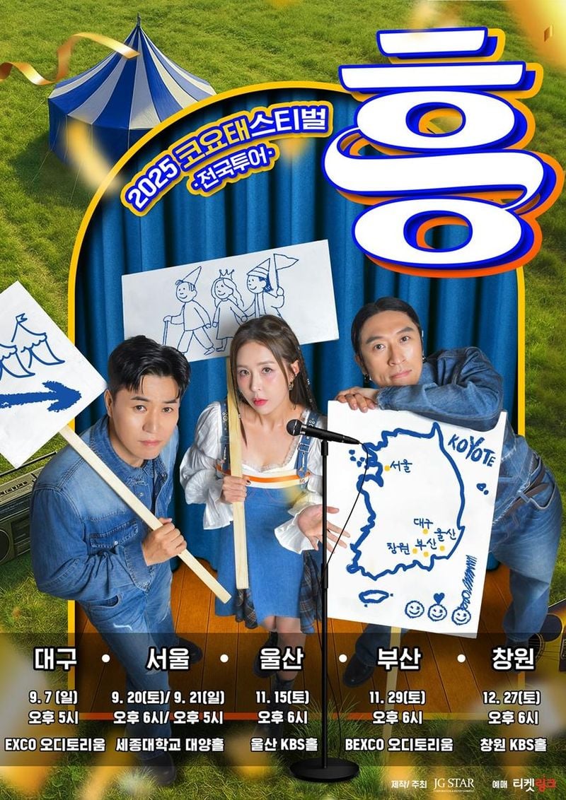 “코요태 떼창이 울려 퍼진다”…코요태, ‘2025 코요태스티벌’ 전국투어→대구부터 폭발하는 흥 / 제이지스타
