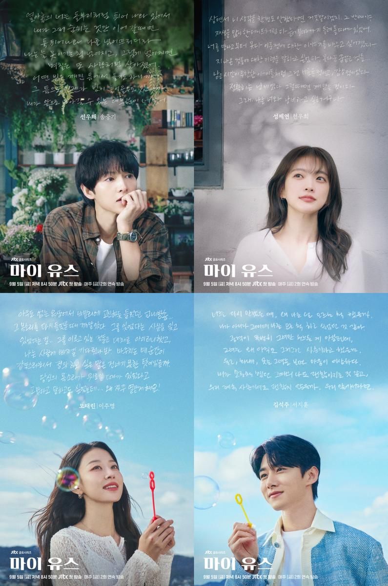 “첫사랑의 기억, 다시 피어난다”…송중기·천우희, ‘마이 유스’ 캐릭터 포스터→재회 로맨스 기대 / JTBC