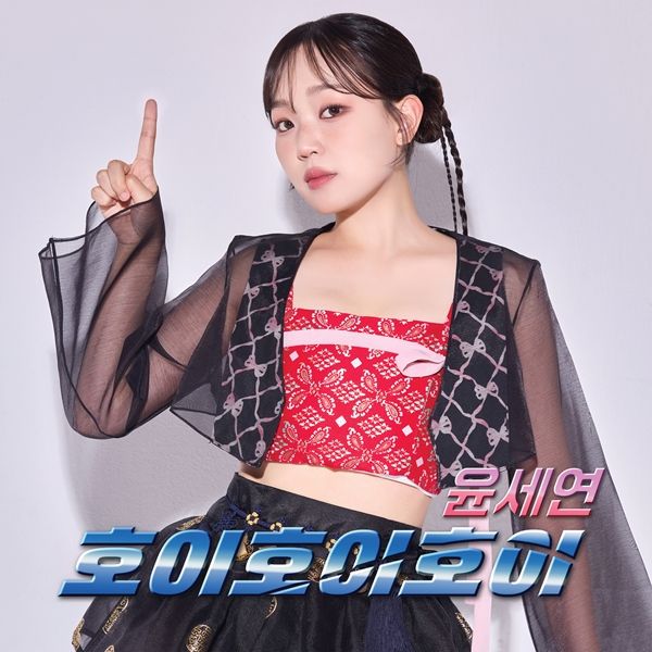 “윤세연표 국악트로트 탄생”…‘호이호이호이’로 MZ세대 저격→새 앨범 주목 / 넘버원이앤엠