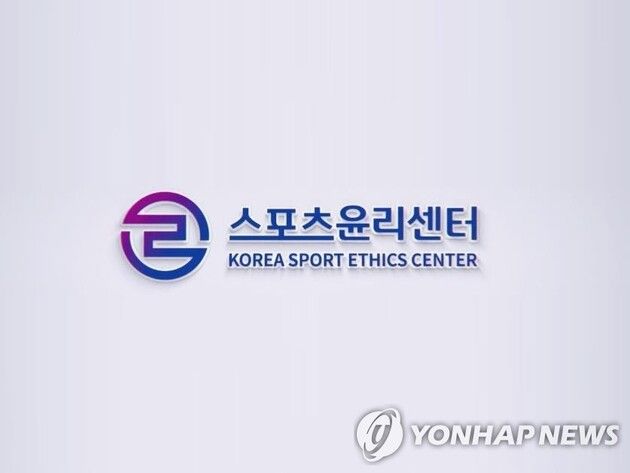 “스포츠 폭력 단속 강화”…스포츠윤리센터, 9월 특별 신고 기간 운영 / 연합뉴스
