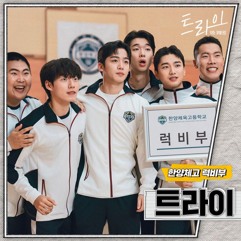 한양체고 럭비부 단체 가창…‘트라이’ OST 발매→청춘의 우정과 도전 노래하다 / SBS