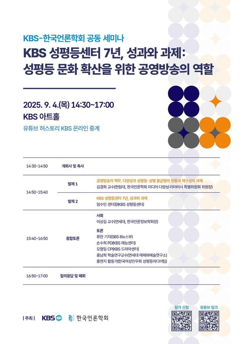 “공영방송의 책무를 묻다”…KBS성평등센터 7년, 세미나 현장→다양성과 포용의 실천 모색 / KBS