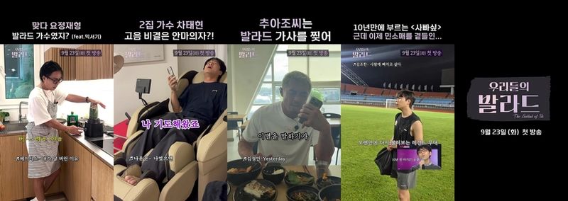 “발라드에 취한 반전 민소매”…‘우리들의 발라드’ 정재형·차태현·추성훈·정승환, 탑백귀 대표단의 무대→새 목소리 탄생 예고 / SBS