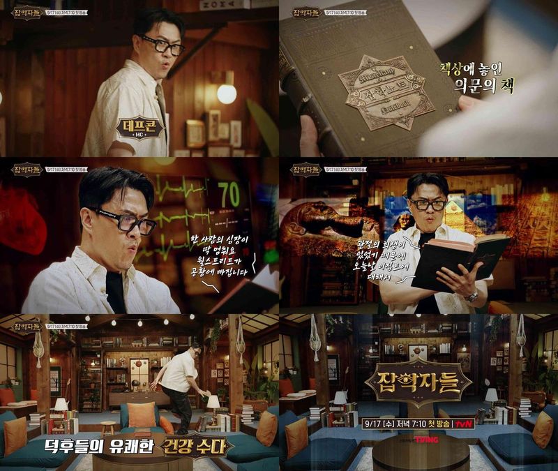 “데프콘, 예측불가 건강 수다로 돌아온다”…‘잡학자들’ 첫 방송→덕후들의 몰입형 토크쇼 예고