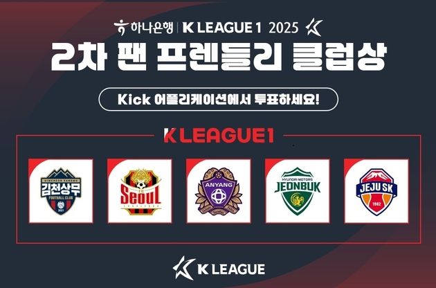 “팬 투표 돌입”…K리그1 팬 프렌들리 클럽상 2차 후보 5팀 선정 / 연합뉴스