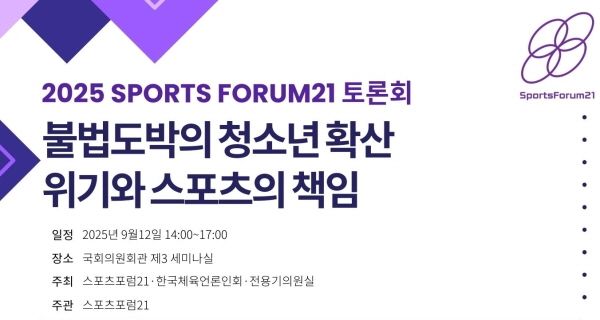 “청소년 불법 도박 확산 경고”…스포츠포럼21, 책임 논의 토론회 개최 / 연합뉴스