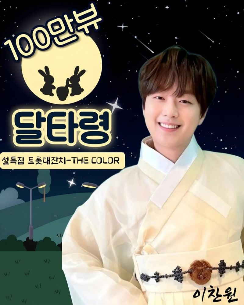 '국가대표 트롯 아티스트' 트롯거성 이찬원, 설특집 트롯대잔치 '달타령' 100만 뷰 돌파