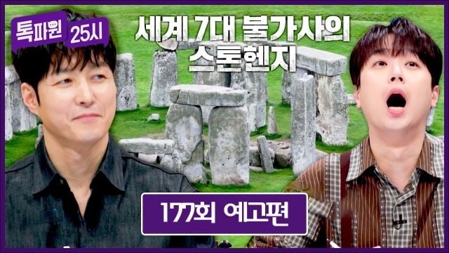 미스터리 여행의 순간들…‘톡파원 25시’ 심형탁, 세계 불가사의로→호기심 자극 여정 / JTBC