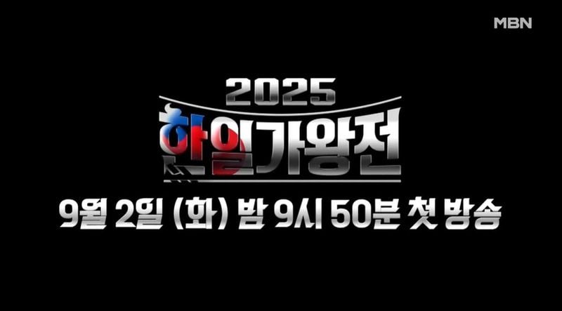 MBN '2025 한일가왕전' 공식 채널