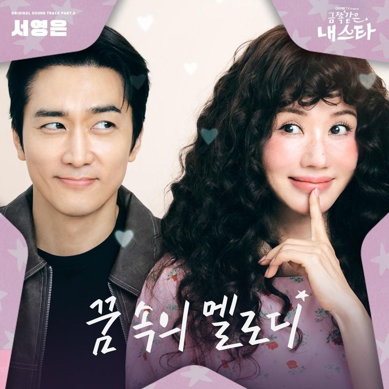 “서영은이 전하는 따스한 위로”…‘금쪽같은 내 스타’ OST→드라마 감성 물들인다 / 모스트콘텐츠