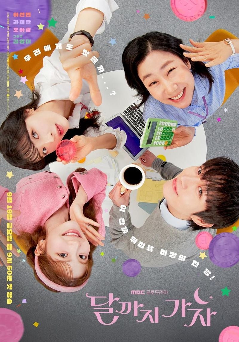 “이선빈·라미란·조아람·김영대, ‘달까지 가자’에서 인생 역전 도전→첫 방송 전 기대 고조” / MBC