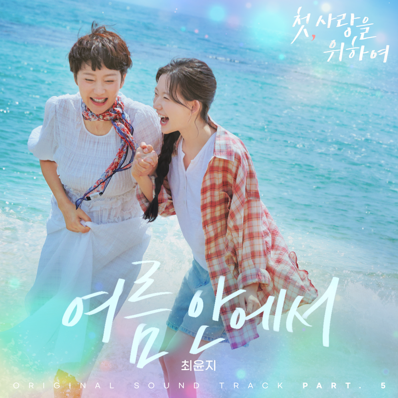 “최윤지, 첫 주연작 직접 노래했다”…‘첫, 사랑을 위해’ OST로 깊은 여운→드라마 팬 환호 / CJ ENM