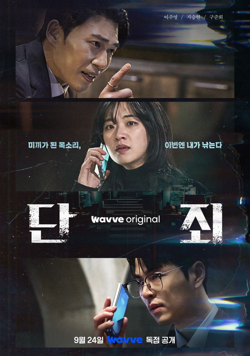 “미끼가 된 목소리, 이번엔 내가 낚는다”…이주영·지승현 ‘단죄’ 딥페이크 복수극→팽팽한 대결 예고 / 웨이브