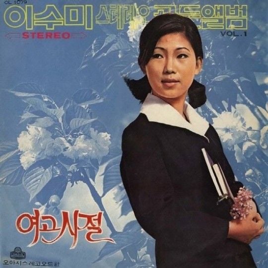 이수미 앨범 커버