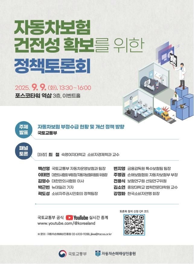 자동차보험 부정수급 논의…국토교통부, 정책토론회 개최→제도개선 전망