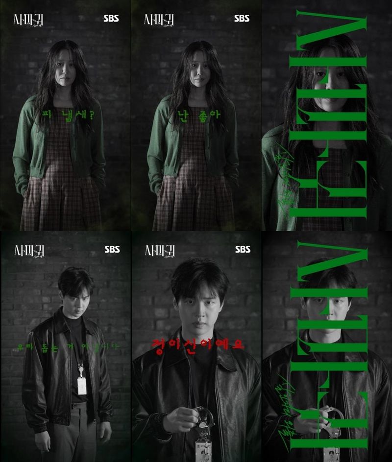 SBS 새 금토드라마 ‘사마귀: 살인자의 외출’