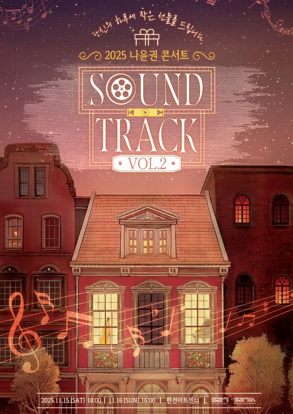 “감성 보컬의 진수”…나윤권, ‘SOUND TRACK Vol.2’ 콘서트로 특별한 만남→팬심 자극 / S27M엔터테인먼트