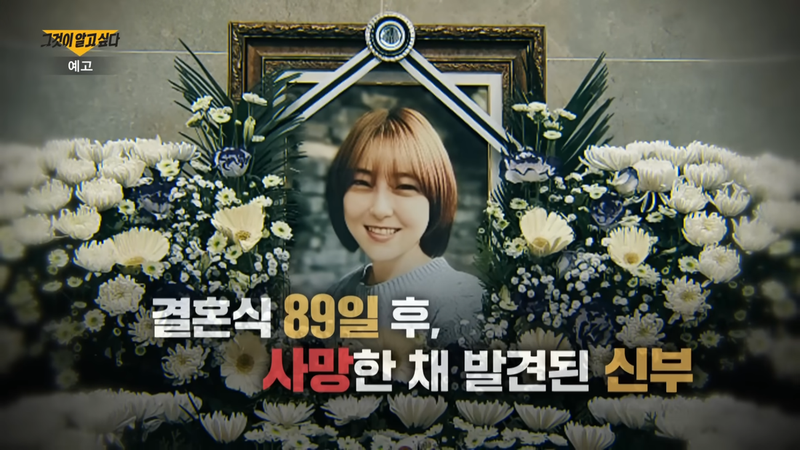SBS 그것이 알고 싶다 - 믿음,욕망,살의, 새 신부 유혜영 사망 사건
