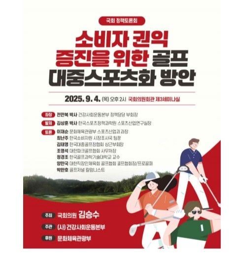 “골프 소비문화 정책 논의”…건강사회운동본부, 국회서 토론회 개최 / 연합뉴스