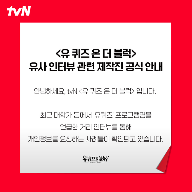 tvN '유 퀴즈 온 더 블럭'