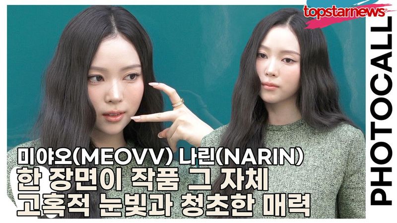 미야오(MEOVV) 나린(NARIN), 한 장면이 작품 그 자체 고혹적 눈빛과 청초한 매력으로 설렘까지 선사(‘구찌’ 포토월) [TOP영상]