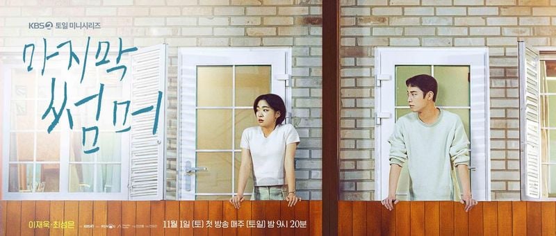 “설렘과 엇갈림, 땅콩 주택에서 시작된다”…이재욱·최성은, ‘마지막 썸머’→로맨스 기대감 폭발 / KBS2TV마지막썸머