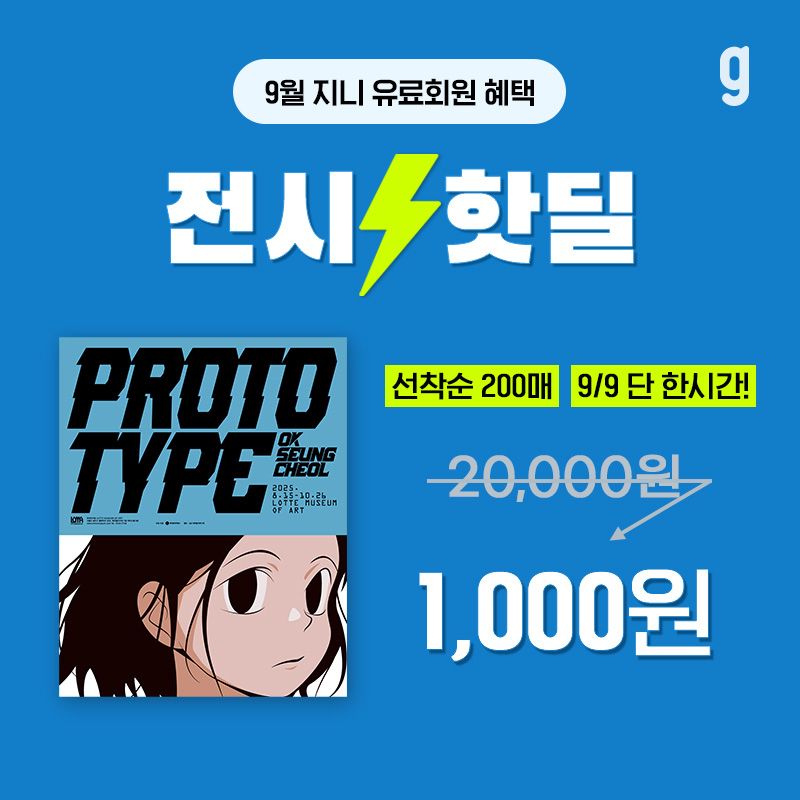“옥승철 작품의 힘, 천원으로 즐긴다”…지니뮤직·롯데뮤지엄 핫딜→전시 관람 지형 변화 / KT지니뮤직