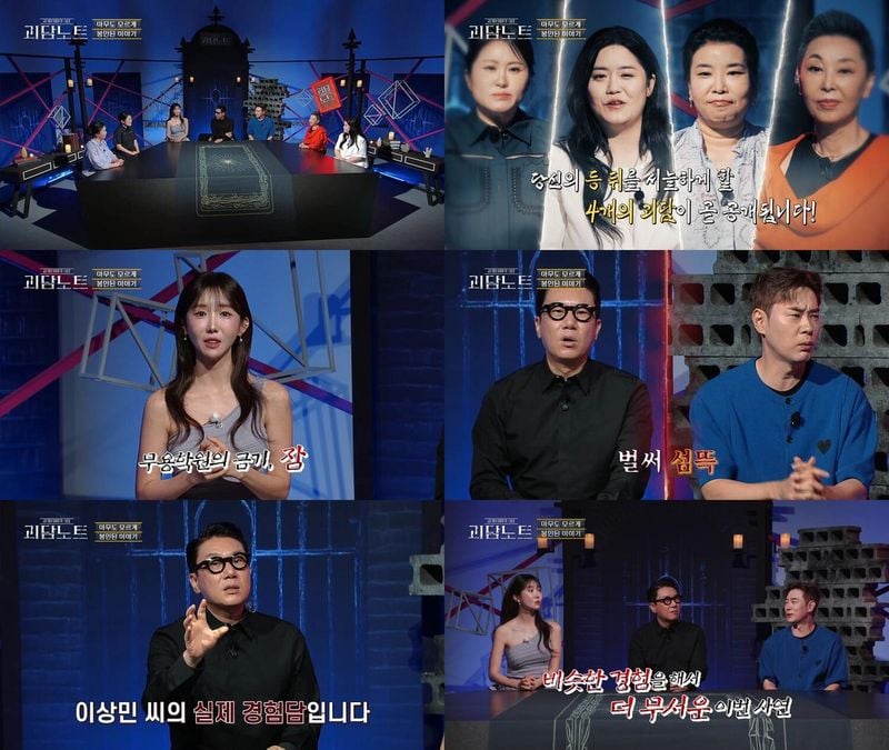 KBS Joy 신규 예능 ‘괴담노트’