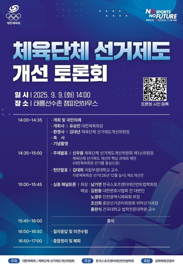 “직선제·모바일 투표 논의”…대한체육회, 체육단체 선거제도 개선 토론회 개최 / 연합뉴스