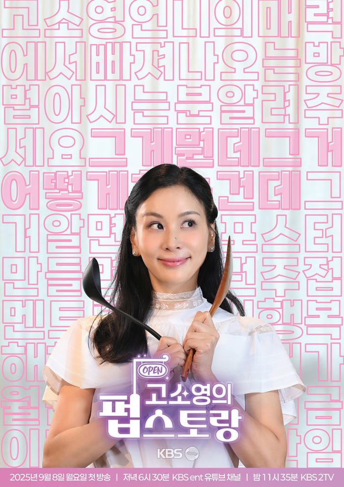 고소영, 28년 만에 KBS MC 복귀…‘펍스토랑’ 단독 진행