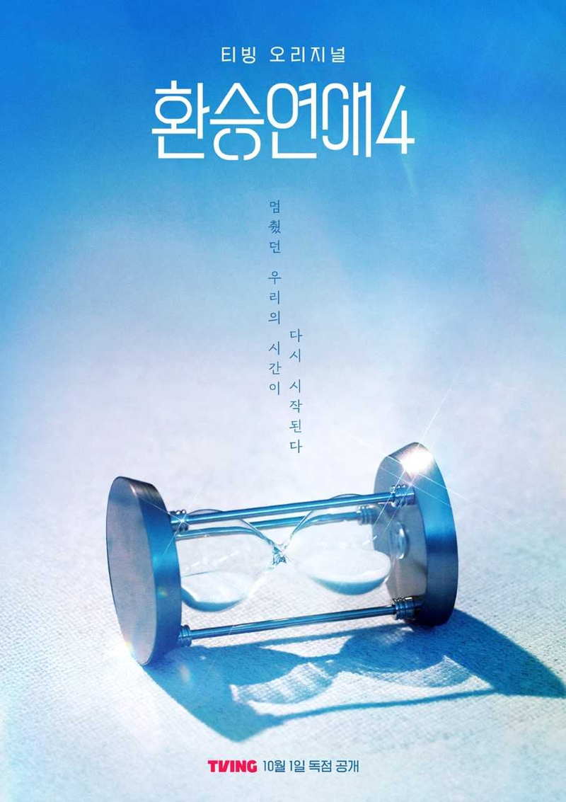 환승연애 시즌4, 10월 첫 공개(출처=티빙)