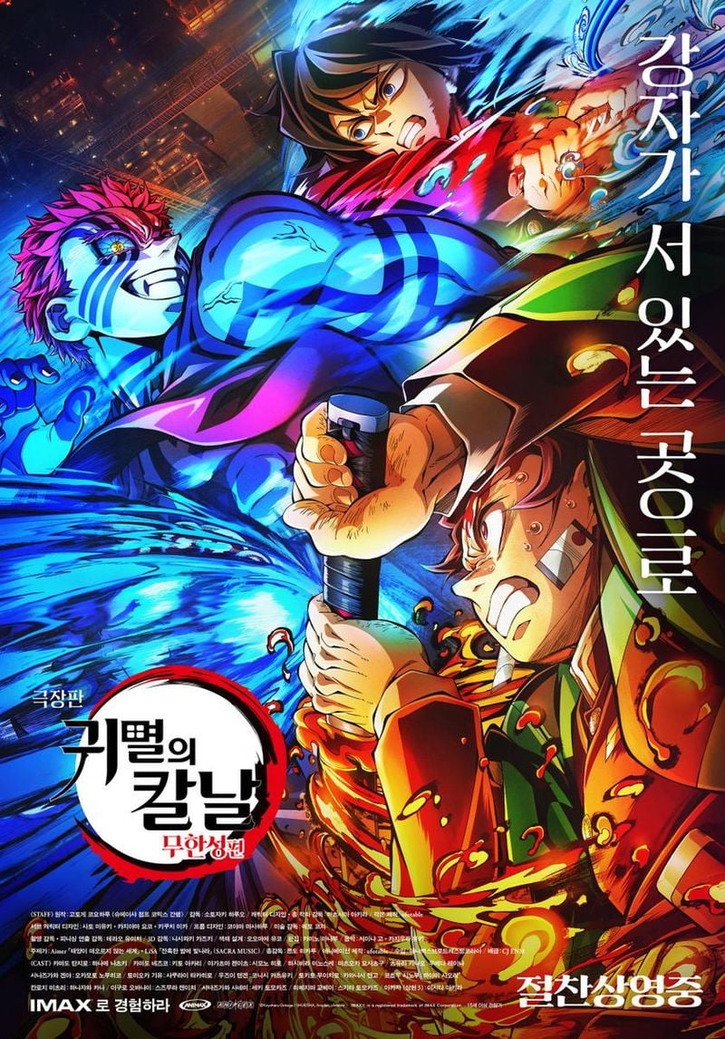 영화 '극장판 귀멸의 칼날: 무한성편'