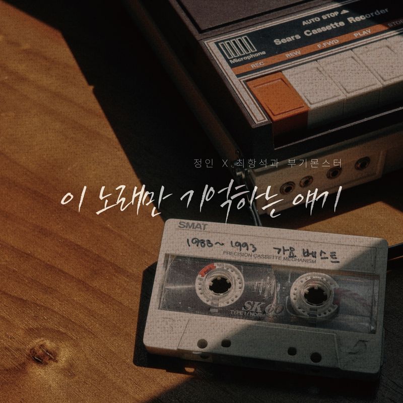 “최항석과 부기몬스터·정인, 아련했던 그 시절 흔들다”…‘이 노래만 기억하는 얘기’→레전드 감성 소환 / 디어뮤직