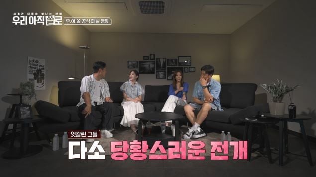 “야구선수와 연애 쉽지 않다”…김수현·윤석민, ‘우리 아직 쏠로’서 부부 참견→현장 초토화 / 웨이브