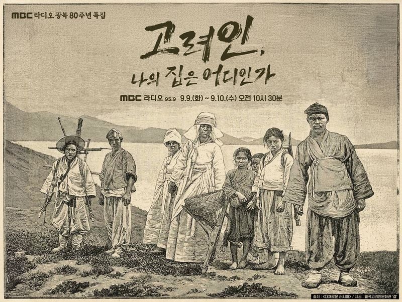 고려인 강제수송의 기억…‘고려인, 나의 집은 어디인가’ 이요원 내레이션→세대별 정착기 울림 / MBC