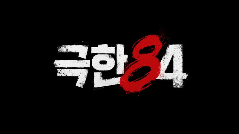 출처: MBC '극한84'