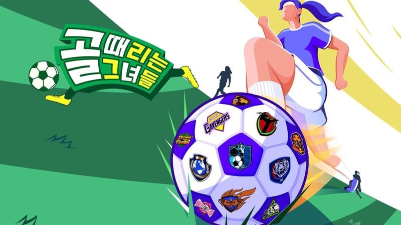 SBS ‘골 때리는 그녀들’