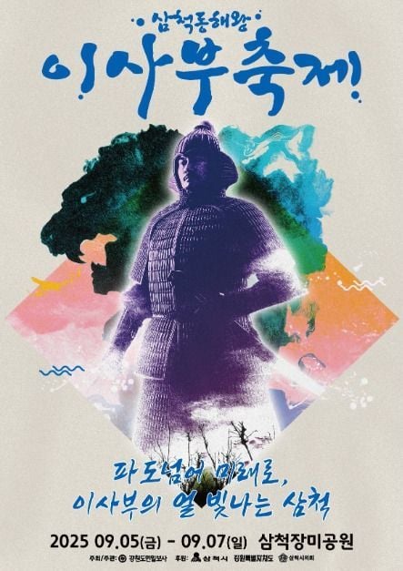 먹거리 체험부터 수상레저까지…‘삼척동해왕이사부축제’ 강원 삼척에서 펼쳐진다