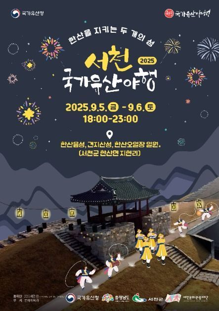 야간경관부터 지역장인 체험까지…‘서천국가유산야행 축제’ 충남 서천에서 열린다