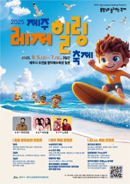 불꽃쇼부터 카약까지…‘제주레저힐링축제’ 제주시 조천읍에서 열린다