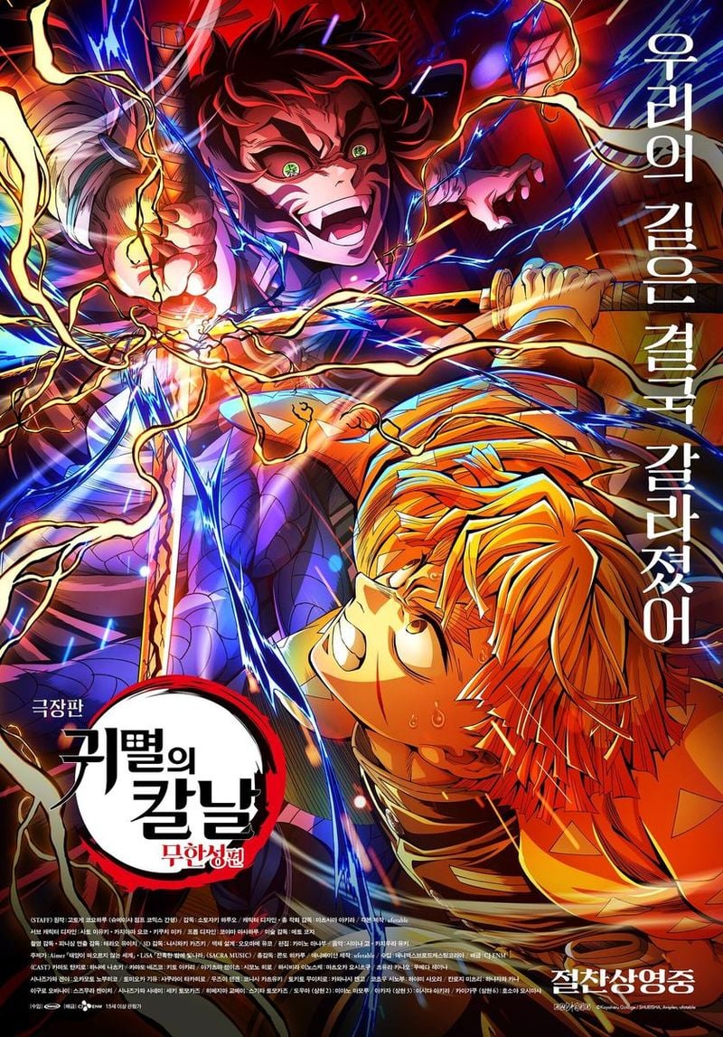 영화 '극장판 귀멸의 칼날: 무한성편'