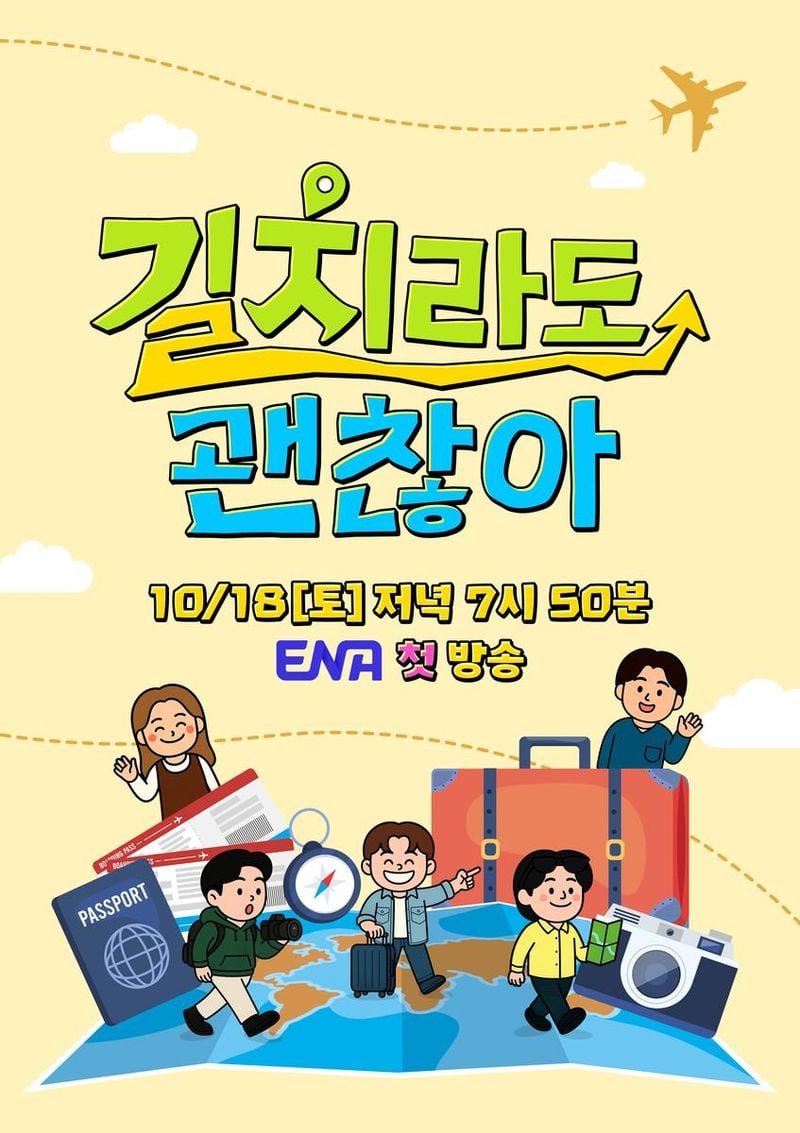 “길에서 찾은 반전 매력”…박지현·손태진·김용빈, ‘길치라도 괜찮아’서 트로트 황태자의 진짜 모습→여행 예능 기대감 폭발 / ENA