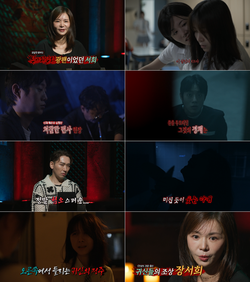 “논두렁 괴담회와 소름 연기”…‘심야괴담회5’ 장서희, 아내의 변신→공포에 담긴 진심 / MBC